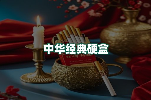 中华经典